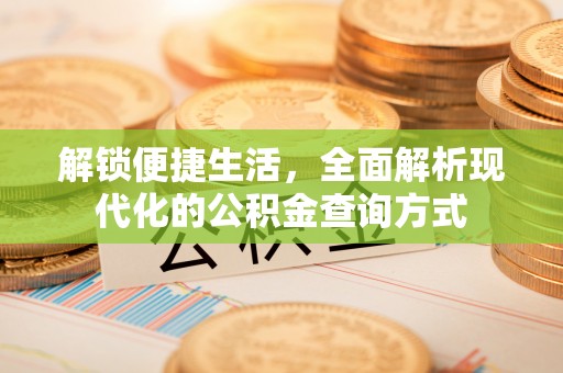 蓝田解锁便捷生活，全面解析现代化的公积金查询方式
