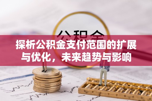 蓝田探析公积金支付范围的扩展与优化，未来趋势与影响
