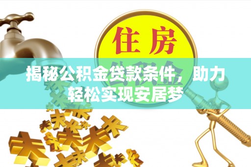 蓝田揭秘公积金贷款条件，助力轻松实现安居梦