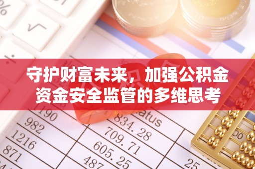 蓝田守护财富未来，加强公积金资金安全监管的多维思考