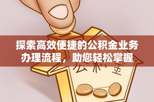 蓝田探索高效便捷的公积金业务办理流程，助您轻松掌握