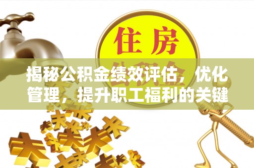 蓝田揭秘公积金绩效评估，优化管理，提升职工福利的关键一步