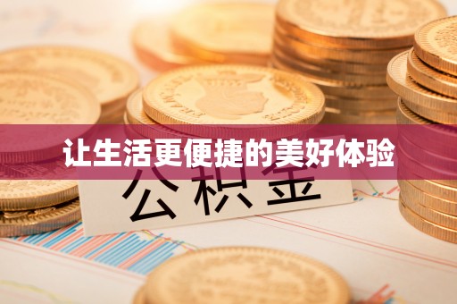 蓝田让生活更便捷的美好体验