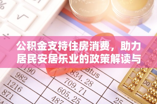 蓝田公积金支持住房消费，助力居民安居乐业的政策解读与展望