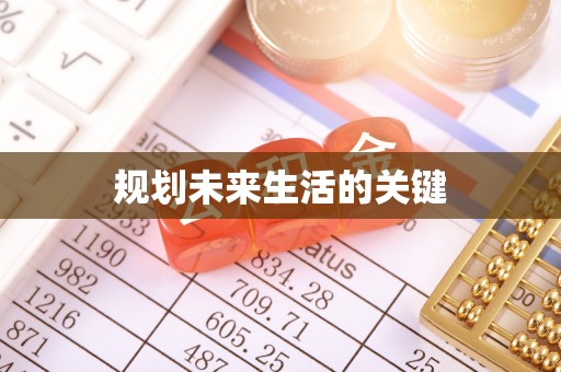 蓝田规划未来生活的关键