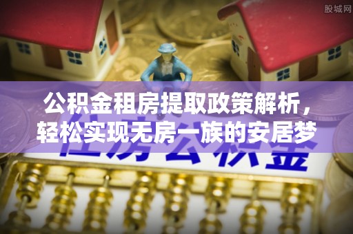 蓝田公积金租房提取政策解析，轻松实现无房一族的安居梦想