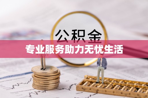 蓝田专业服务助力无忧生活