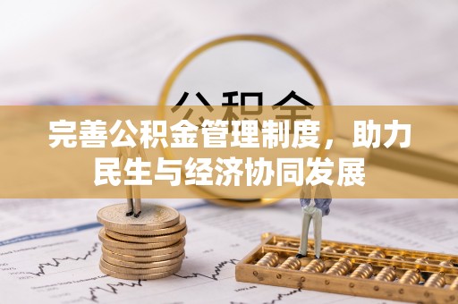 蓝田完善公积金管理制度，助力民生与经济协同发展