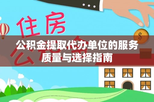 蓝田公积金提取代办单位的服务质量与选择指南
