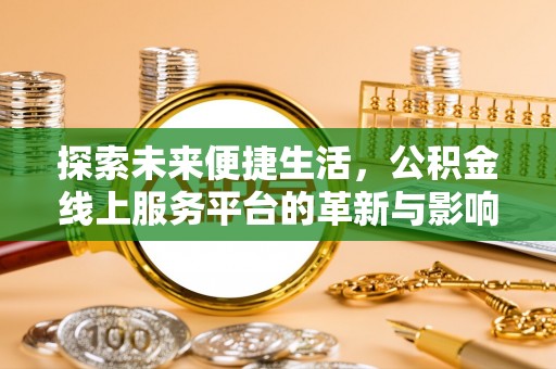 蓝田探索未来便捷生活，公积金线上服务平台的革新与影响