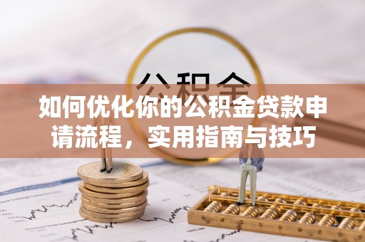 蓝田如何优化你的公积金贷款申请流程，实用指南与技巧