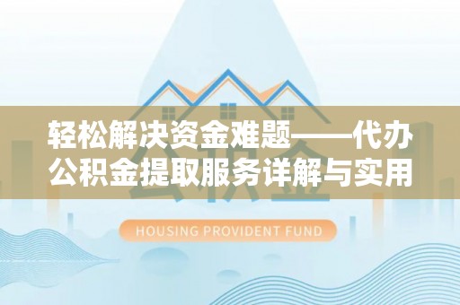蓝田轻松解决资金难题——代办公积金提取服务详解与实用指南