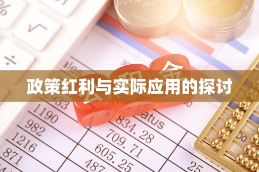 蓝田政策红利与实际应用的探讨