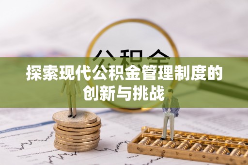 蓝田探索现代公积金管理制度的创新与挑战