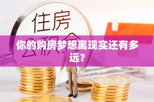 蓝田你的购房梦想离现实还有多远？