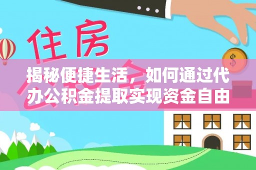 蓝田揭秘便捷生活，如何通过代办公积金提取实现资金自由