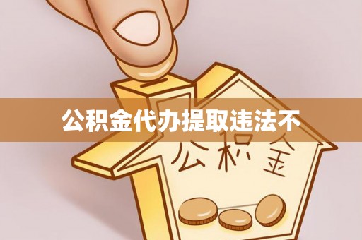 蓝田公积金代办提取违法不