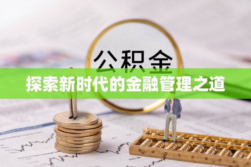蓝田探索新时代的金融管理之道