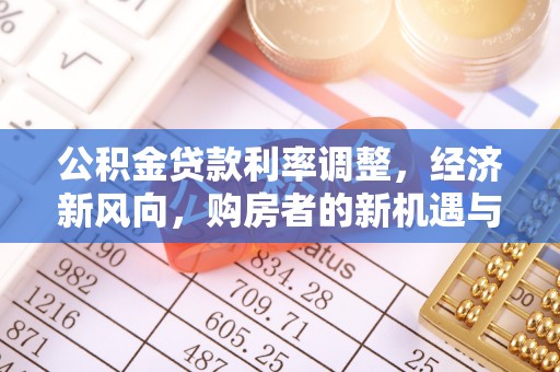 蓝田公积金贷款利率调整，经济新风向，购房者的新机遇与挑战