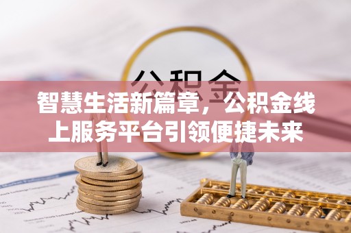 蓝田智慧生活新篇章，公积金线上服务平台引领便捷未来
