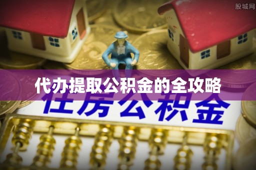 蓝田代办提取公积金的全攻略