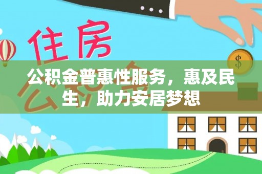 蓝田公积金普惠性服务，惠及民生，助力安居梦想