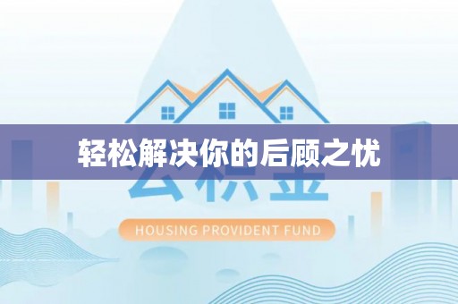 蓝田轻松解决你的后顾之忧
