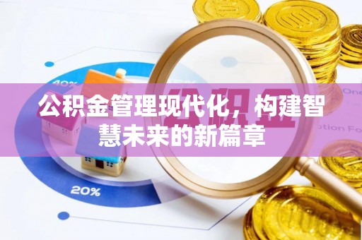 蓝田公积金管理现代化，构建智慧未来的新篇章