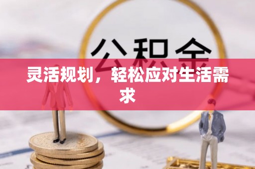 蓝田灵活规划，轻松应对生活需求