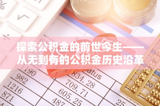 蓝田探索公积金的前世今生——从无到有的公积金历史沿革
