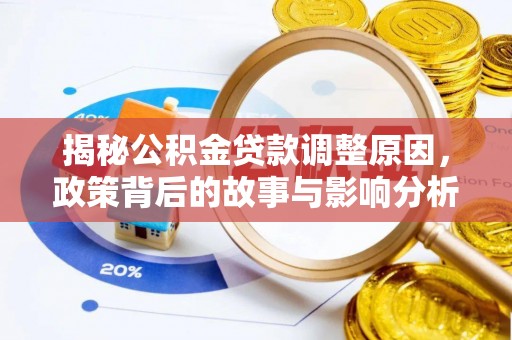 蓝田揭秘公积金贷款调整原因，政策背后的故事与影响分析