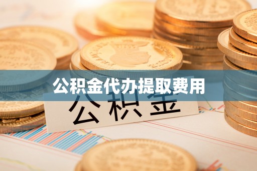 蓝田公积金代办提取费用