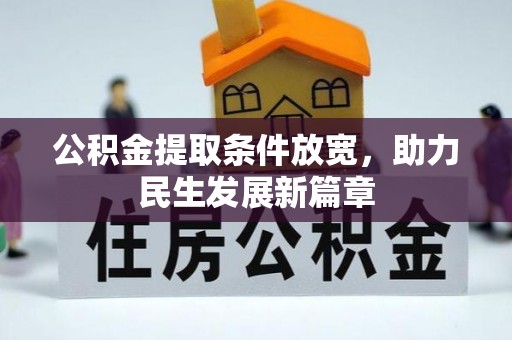 蓝田公积金提取条件放宽，助力民生发展新篇章