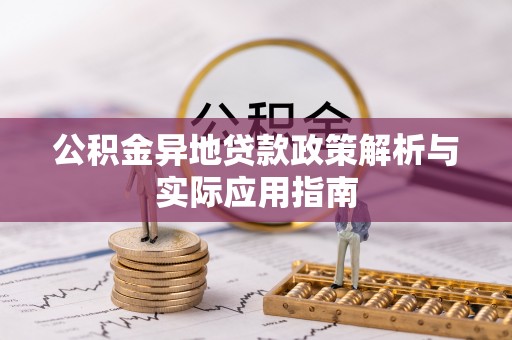 蓝田公积金异地贷款政策解析与实际应用指南