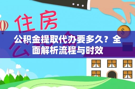 蓝田公积金提取代办要多久？全面解析流程与时效