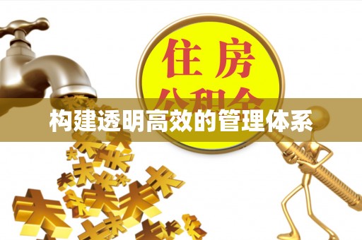 蓝田构建透明高效的管理体系