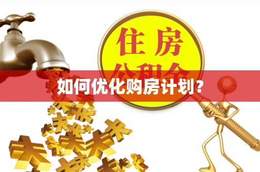 蓝田如何优化购房计划？
