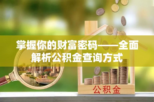 蓝田掌握你的财富密码——全面解析公积金查询方式