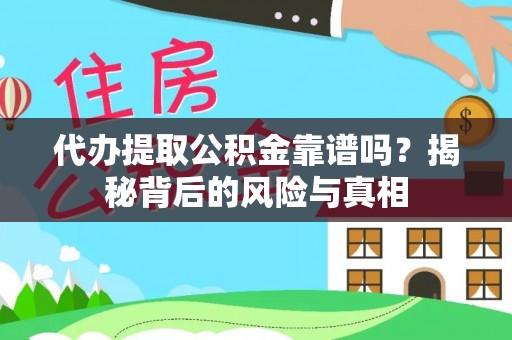 蓝田代办提取公积金靠谱吗？揭秘背后的风险与真相