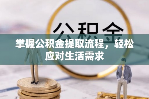 蓝田掌握公积金提取流程，轻松应对生活需求