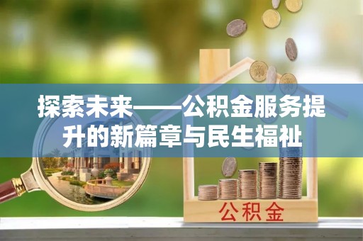 蓝田探索未来——公积金服务提升的新篇章与民生福祉