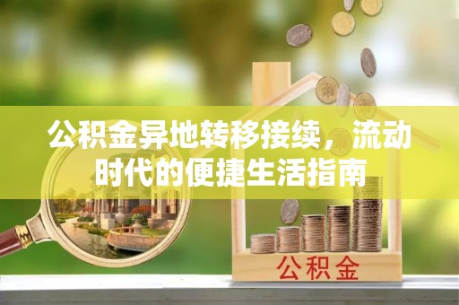 蓝田公积金异地转移接续，流动时代的便捷生活指南