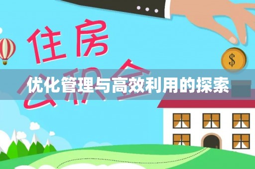蓝田优化管理与高效利用的探索
