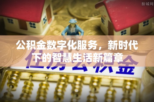蓝田公积金数字化服务，新时代下的智慧生活新篇章