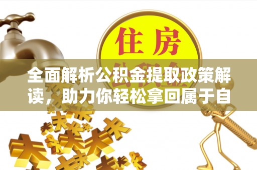 蓝田全面解析公积金提取政策解读，助力你轻松拿回属于自己的钱