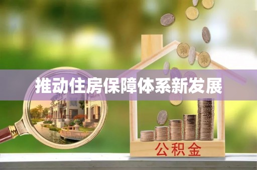 蓝田推动住房保障体系新发展