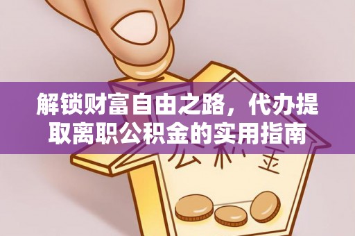 蓝田解锁财富自由之路，代办提取离职公积金的实用指南