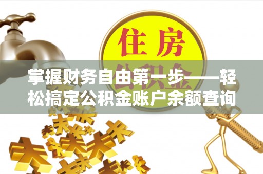 蓝田掌握财务自由第一步——轻松搞定公积金账户余额查询的方法与技巧