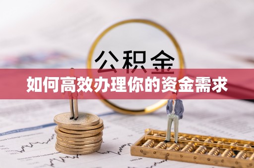 蓝田如何高效办理你的资金需求