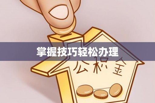 蓝田掌握技巧轻松办理